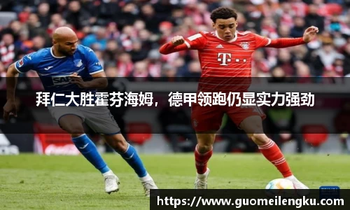 拜仁大胜霍芬海姆，德甲领跑仍显实力强劲