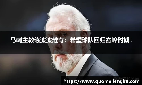 马刺主教练波波维奇：希望球队回归巅峰时期！