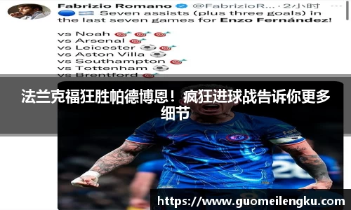 法兰克福狂胜帕德博恩！疯狂进球战告诉你更多细节