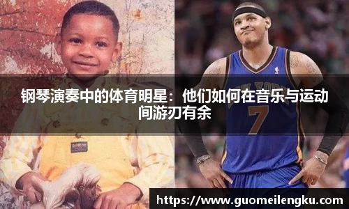 钢琴演奏中的体育明星：他们如何在音乐与运动间游刃有余