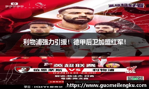 利物浦强力引援！德甲后卫加盟红军！
