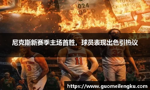 尼克斯新赛季主场首胜，球员表现出色引热议