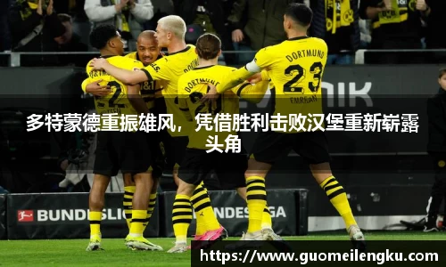多特蒙德重振雄风，凭借胜利击败汉堡重新崭露头角