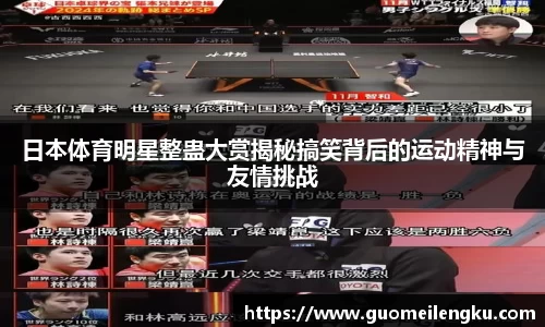 日本体育明星整蛊大赏揭秘搞笑背后的运动精神与友情挑战