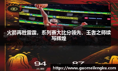 火箭再胜雷霆，系列赛大比分领先，王者之师续写辉煌