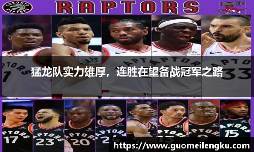 猛龙队实力雄厚，连胜在望备战冠军之路