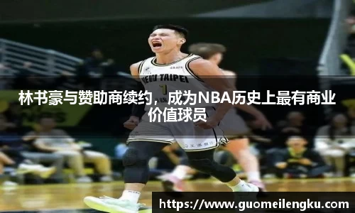 林书豪与赞助商续约，成为NBA历史上最有商业价值球员
