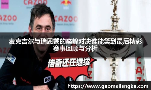 麦克吉尔与瑞恩戴的巅峰对决谁能笑到最后精彩赛事回顾与分析