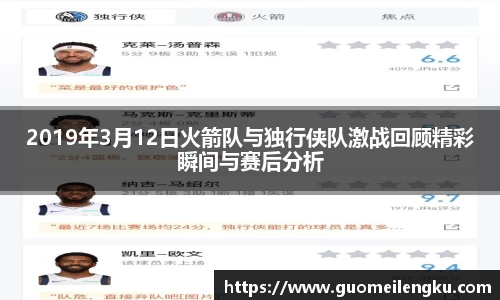 2019年3月12日火箭队与独行侠队激战回顾精彩瞬间与赛后分析