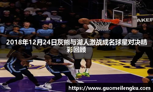 2018年12月24日灰熊与湖人激战成名球星对决精彩回顾