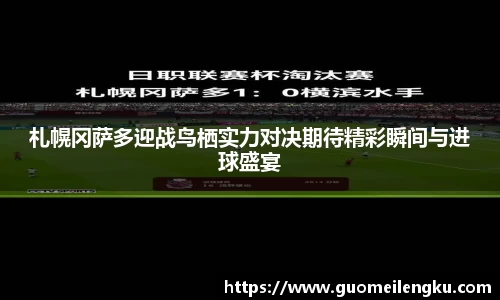 札幌冈萨多迎战鸟栖实力对决期待精彩瞬间与进球盛宴