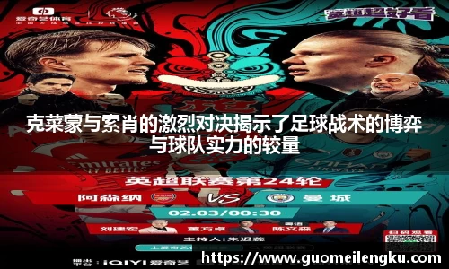 克菜蒙与索肖的激烈对决揭示了足球战术的博弈与球队实力的较量