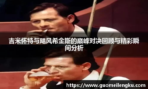 吉米怀特与飓风希金斯的巅峰对决回顾与精彩瞬间分析