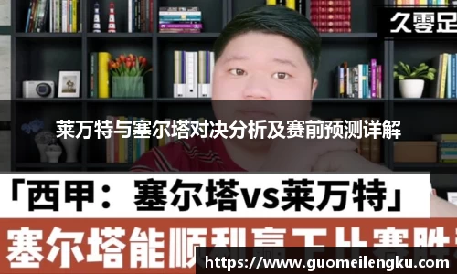 莱万特与塞尔塔对决分析及赛前预测详解