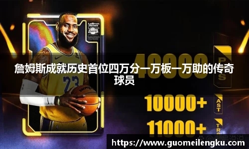 詹姆斯成就历史首位四万分一万板一万助的传奇球员
